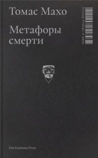Томас Махо - Метафоры смерти