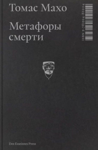 Томас Махо - Метафоры смерти