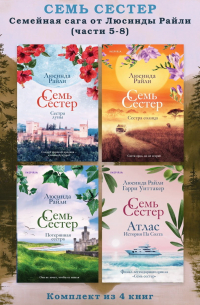 Люсинда Райли - Семь сестер. Семейная сага от Люсинды Райли. Комплект из 4 книг (часть 5–8)