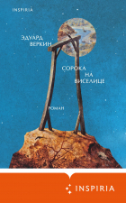 Эдуард Веркин - Сорока на виселице