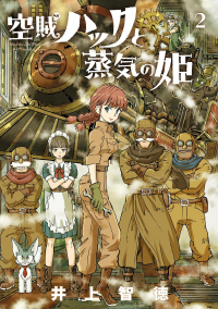 Томонори Иноуэ - 空賊ハックと蒸気の姫 2 / Kuozoku hakku to jouki no hime