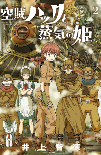 Томонори Иноуэ - 空賊ハックと蒸気の姫 2 / Kuozoku hakku to jouki no hime