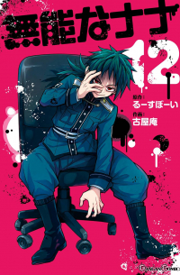  - 無能なナナ(12) / Munou no Nana 12