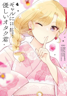  - ギャルに優しいオタク君 4 / Gal ni Yasashii Otaku-kun