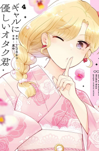  - ギャルに優しいオタク君 4 / Gal ni Yasashii Otaku-kun