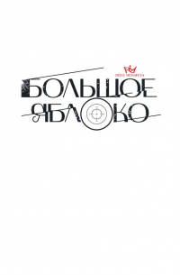 Большое яблоко
