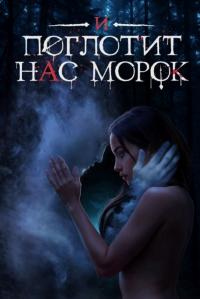 Алиса Ч. - И Поглотит Нас Морок