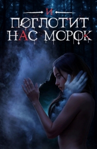 И Поглотит Нас Морок