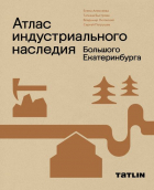  - Атлас индустриального наследия Большого Екатеринбурга