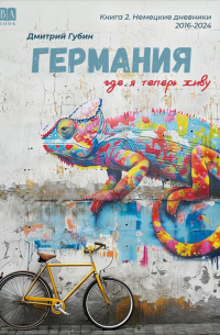 Дмитрий Губин - Германия, где я теперь живу. Книга 2. Немецкие дневники 2016-2024