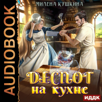 Милена Кушкина - Деспот на кухне
