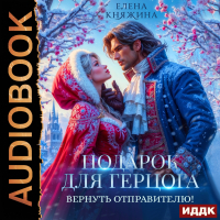 Елена Княжина - Подарок для герцога. Вернуть отправителю!