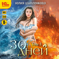 Юлия Цыпленкова - 30 дней. Том 1