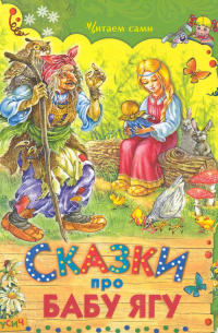 Сказки про Бабу-Ягу