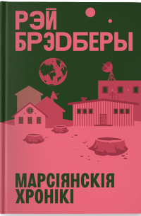 Марсіянскія хронікі