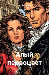 Эмма Орчи - Алый первоцвет