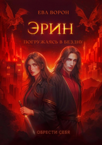 Ева Ворон - Эрин. Погружаясь в Бездну