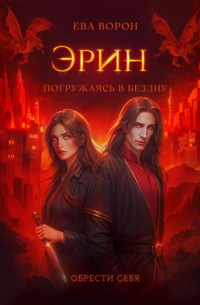 Ева Ворон - Эрин. Погружаясь в Бездну