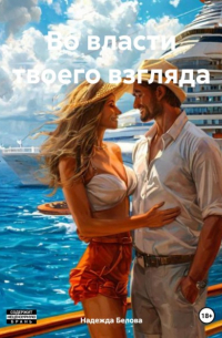  - Во власти твоего взгляда
