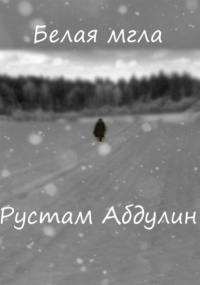 Рустам Абдулин - Белая мгла