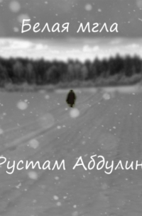 Рустам Абдулин - Белая мгла