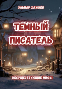 Эльнар Хажиев - Темный писатель