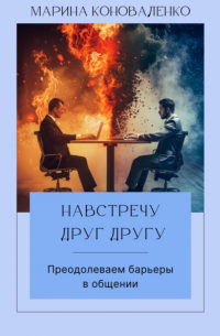 Марина Коноваленко - Навстречу друг другу. Преодолеваем барьеры в общении