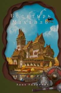 Анна Андреева - Богатырь Михайло Потапович