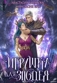 Анастасия Эрн - Игрушка для злодея