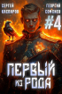  - Первый из рода. Том 4