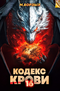 Кодекс Крови. Книга ХVI