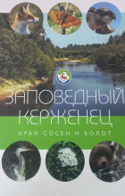  - Заповедный Керженец. Край сосен и болот