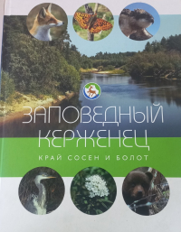 - Заповедный Керженец. Край сосен и болот