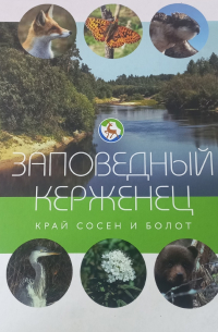  - Заповедный Керженец. Край сосен и болот