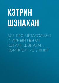 Кэтрин Шэнахан - Все про метаболизм и умный ген от Кэтрин Шэнахан. Комплект из 2 книг
