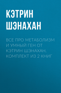 Все про метаболизм и умный ген от Кэтрин Шэнахан. Комплект из 2 книг