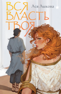 Вся власть твоя