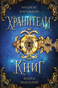 Андреас Хагеманн - Книга Фантазий