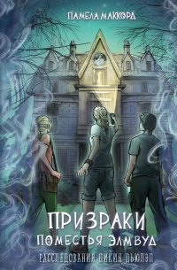 Памела МакКорд - Призраки поместья Элмвуд