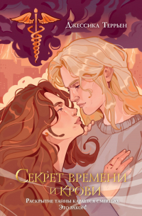 Секрет времени и крови