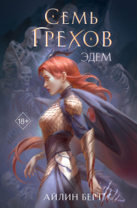 Семь грехов. Эдем