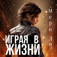 Мери Ли - Играя в жизни. Полное издание