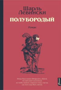 Шарль Левински - Полубородый