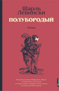 Шарль Левински - Полубородый