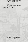 Ролан Барт - Удовольствие от текста