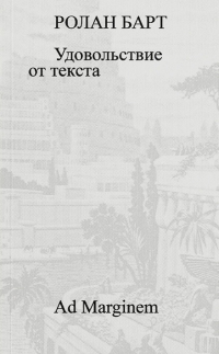 Ролан Барт - Удовольствие от текста