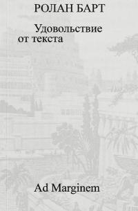 Ролан Барт - Удовольствие от текста