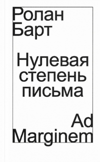 Ролан Барт - Нулевая степень письма