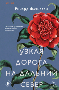 Узкая дорога на дальний север