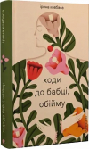Ірина Ковбаса - Ходи до бабці, обійму